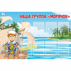 Стенд "Наша группа Морячок" - fgospostavki.ru - Тихорецк