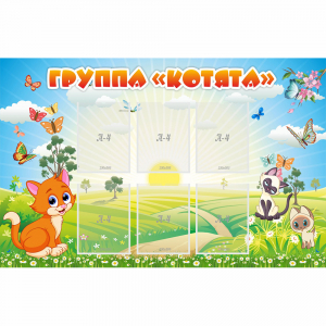 Стенд "Группа Котята" - fgospostavki.ru - Тихорецк