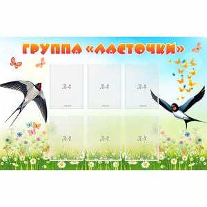 Стенд "Группа Ласточки" - fgospostavki.ru - Тихорецк