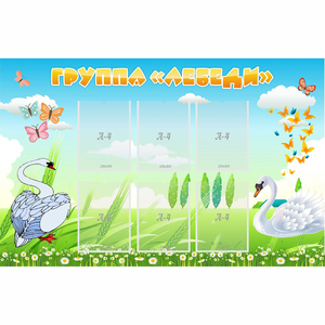 Стенд "Группа Лебеди" - fgospostavki.ru - Тихорецк