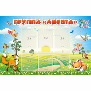 Стенд "Группа Лисята" - fgospostavki.ru - Тихорецк