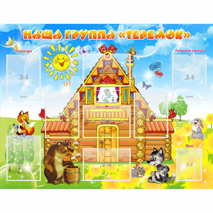 Стенд "Наша группа Теремок" с 8 карманами - fgospostavki.ru - Тихорецк