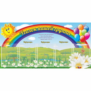 Стенд "Уголок нашей группы" с 5 карманами - fgospostavki.ru - Тихорецк