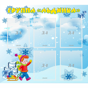 Стенд "Наша группа Льдинка" - fgospostavki.ru - Тихорецк