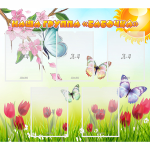 Стенд "Наша группа Бабочки" - fgospostavki.ru - Тихорецк