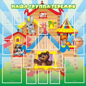 Стенд "Наша группа Теремок" с 2 карманами - fgospostavki.ru - Тихорецк