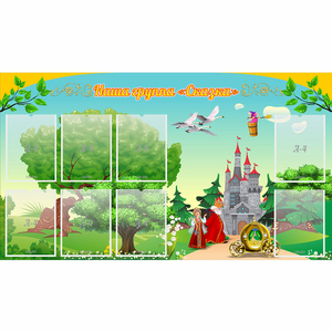 Стенд "Наша группа Сказка" - fgospostavki.ru - Тихорецк