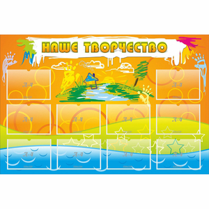 Стенд "Наше творчество" с 10 карманами - fgospostavki.ru - Тихорецк