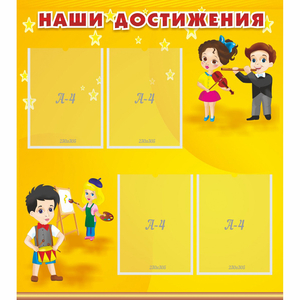 Стенд "Наши достижения" с 4 карманами - fgospostavki.ru - Тихорецк