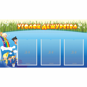 Стенд "Уголок дежурства" - fgospostavki.ru - Тихорецк