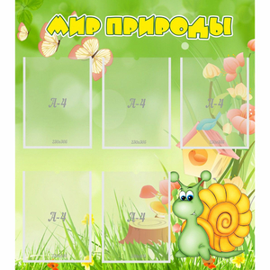 Стенд "Мир природы" - fgospostavki.ru - Тихорецк