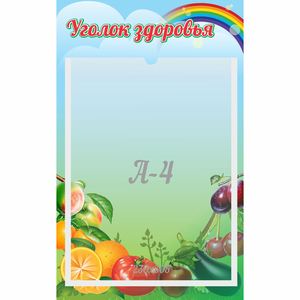 Стенд "Уголок здоровья" 0.25x0.4 - fgospostavki.ru - Тихорецк
