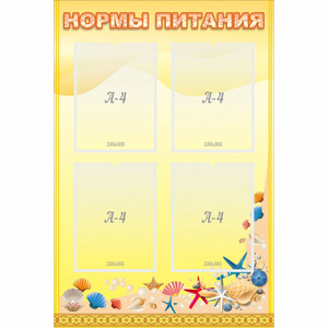 Стенд "Нормы питания" - fgospostavki.ru - Тихорецк