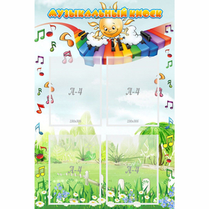 Стенд "Музыкальный киоск" с 4 карманами - fgospostavki.ru - Тихорецк