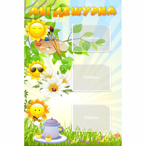 Стенд "Мы дежурим Солнышки" - fgospostavki.ru - Тихорецк