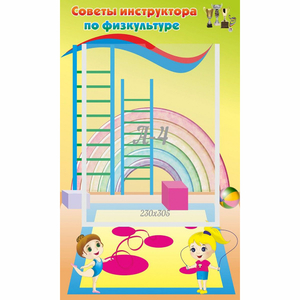 Стенд "Советы инструктора по физкультуре" - fgospostavki.ru - Тихорецк