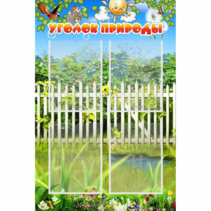 Стенд "Уголок природы" с 4 карманами - fgospostavki.ru - Тихорецк