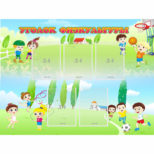 Стенд "Уголок физкультуры" - fgospostavki.ru - Тихорецк