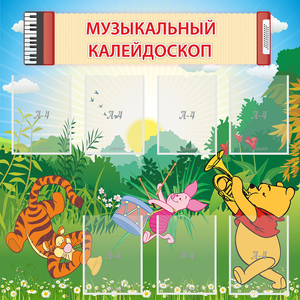Стенд "Музыкальный калейдоскоп" - fgospostavki.ru - Тихорецк