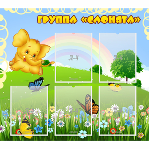 Стенд "Группа Слонята" - fgospostavki.ru - Тихорецк