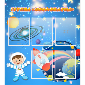 Стенд "Группа Космонавты" - fgospostavki.ru - Тихорецк