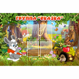 Стенд "Группа Сказка"  с 4 карманами - fgospostavki.ru - Тихорецк
