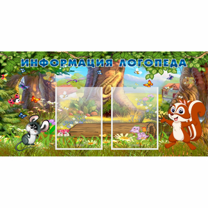 Стенд "Информация логопеда" с 2 карманами - fgospostavki.ru - Тихорецк