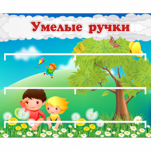 Стенд "Умелые ручки" - fgospostavki.ru - Тихорецк