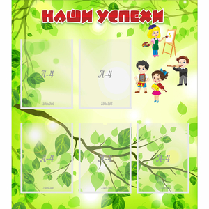 Стенд "Наши успехи" с 5 карманами - fgospostavki.ru - Тихорецк