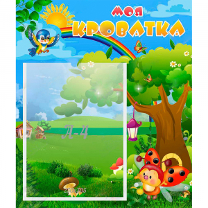 Стенд "Моя кроватка" - fgospostavki.ru - Тихорецк