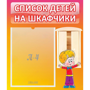 Стенд "Список детей на шкафчики" №1 - fgospostavki.ru - Тихорецк