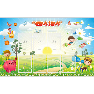 Стенд "Сказка" - fgospostavki.ru - Тихорецк
