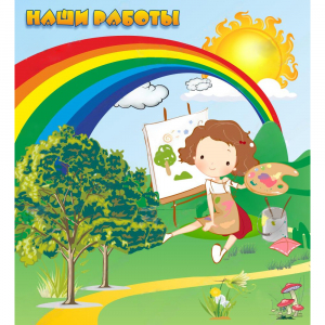 Стенд "Наши работы" магнитный - fgospostavki.ru - Тихорецк