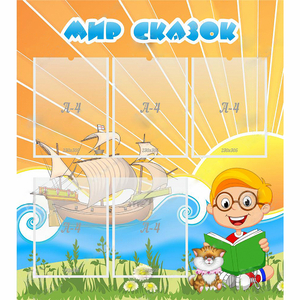 Стенд "Мир сказок" - fgospostavki.ru - Тихорецк