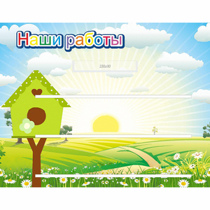 Стенд "Наши работы" №1 - fgospostavki.ru - Тихорецк