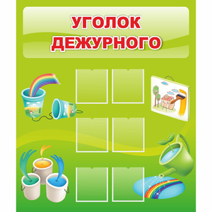 Стенд "Уголок дежурного" - fgospostavki.ru - Тихорецк