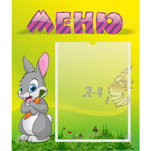 Стенд "Меню" №18 - fgospostavki.ru - Тихорецк