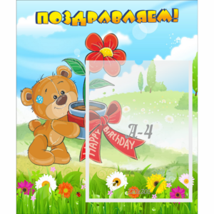 Стенд "Поздравляем!" - fgospostavki.ru - Тихорецк