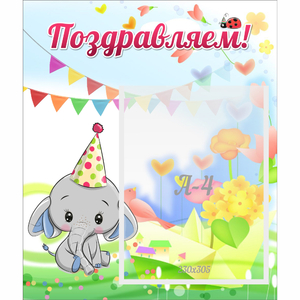 Стенд "Поздравляем!" 0,39х0,46 - fgospostavki.ru - Тихорецк
