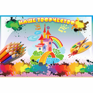 Стенд "Наше творчество" магнитный - fgospostavki.ru - Тихорецк