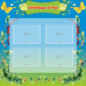 Стенд "Природа и мы" - fgospostavki.ru - Тихорецк