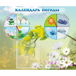 Стенд "Календарь погоды" с 2 карманами - fgospostavki.ru - Тихорецк