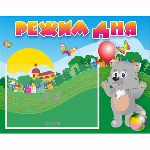 Стенд "Режим дня" №1 - fgospostavki.ru - Тихорецк