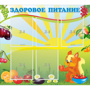 Стенд "Здоровое питание" с 5 карманами - fgospostavki.ru - Тихорецк
