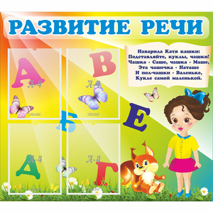 Стенд "Развитие речи" с 4 карманами - fgospostavki.ru - Тихорецк