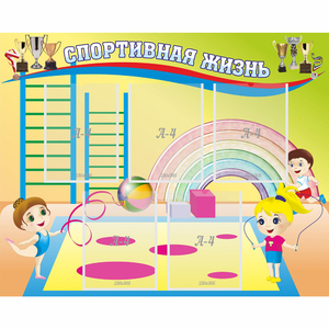 Стенд "Спортивная жизнь" с 5 карманами - fgospostavki.ru - Тихорецк