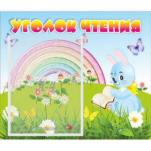 Стенд "Уголок чтения" 0.46x0.39 - fgospostavki.ru - Тихорецк