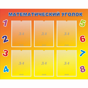 Стенд "Математический уголок" - fgospostavki.ru - Тихорецк