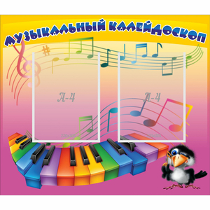 Стенд "Музыкальный калейдоскоп" с 2 карманами - fgospostavki.ru - Тихорецк