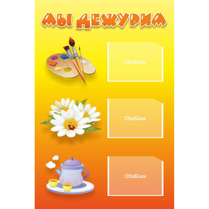 Стенд "Мы дежурим" - fgospostavki.ru - Тихорецк